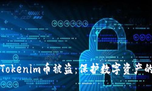 如何防止Tokenim币被盗：保护数字资产的终极指南