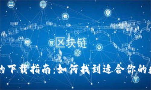 手机区块链钱包的下载指南：如何找到适合你的数字资产管理工具
