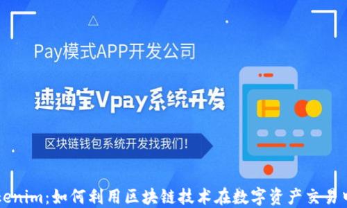 
掌握最新版Tokenim：如何利用区块链技术在数字资产交易中获取最大收益