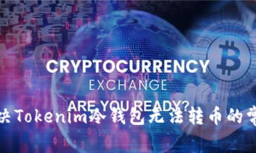 如何解决Tokenim冷钱包无法转币的常见问题