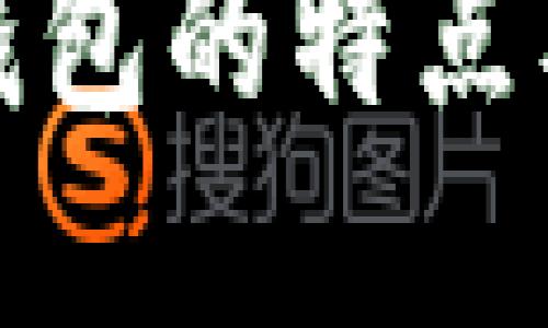 全面解读比特币钱包的特点及其对用户的价值