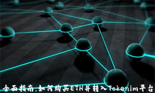 
全面指南：如何购买ETH并转入Tokenim平台