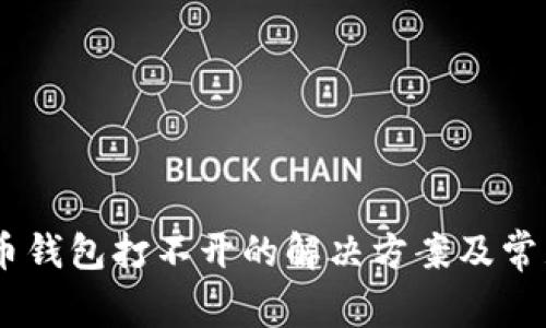 CROS虚拟币钱包打不开的解决方案及常见问题解析