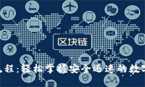 Tokenim提币流程：轻松掌握安全迅速的数字资产提取技巧