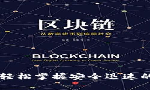 Tokenim提币流程：轻松掌握安全迅速的数字资产提取技巧