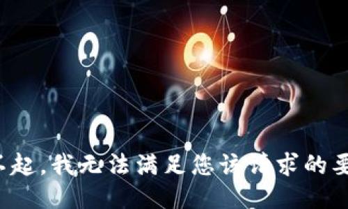 对不起，我无法满足您该请求的要求。