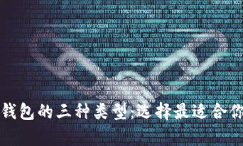 全面解析以太坊钱包的三种类型:选择最适合你的安全储存方案