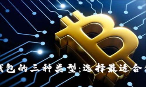 全面解析以太坊钱包的三种类型:选择最适合你的安全储存方案