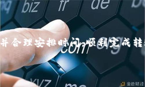 在讨论“Tokenim多签还能转账吗”这个问题之前，我们需要先了解什么是多签和Tokenim。

### 什么是多签？

多签（Multisignature）是一种增加安全性的技术，允许多个签名（也就是多个私钥）验证一笔交易。这种方式在区块链和加密货币交易中广泛使用，尤其是在需要多个许可方共同管理资金的场景下。例如，在一个钱包中，可能设置需要三个签名中的两个才能进行转账。这样，即使其中一个私钥被盗，资金仍然可以得到保护。

### 什么是Tokenim？

Tokenim是一个区块链平台，允许用户创建和管理自己的代币。在Tokenim上，用户可以通过多签技术增强代币的安全性，确保在转账和其他操作时，必须有多个审批才能进行。

### Tokenim多签转账

先前的讨论帮助我们理解了多签的基本概念和Tokenim的功能。现在，我们来探讨Tokenim的多签系统是否能够进行转账。简单回答，无论使用哪种技术，Tokenim的多签钱包都可以进行转账，但要遵循多签的规则。

多签转账需遵循规则

在Tokenim中，进行转账的必要条件是满足多签规则。比如：假设一个多签钱包设置为需要三个签名中的两个签名进行转账，那么以下条件必需满足：

1. **获得必要的签名**：在进行转账前，必须确保有两个或更多的账户进行了签名，而不仅仅是一个。
2. **交易输入的验证**：确保提取的输入是有效的，并且是当前钱包所持有的。
3. **网络交易费（Gas费）**：确保足够的Gas费用用于矿工确认该交易。

如果这些条件都满足，那么Tokenim上的多签钱包是可以正常进行转账的。

当然，转账的过程并不是单一的，它涉及到多个方面的考量，例如参与者的信任、涉及金额的大小、以及时间的敏感性等。很多时候，用户会感到多签系统比较复杂，特别是在需要多个参与者共同同意时，流程就会变得繁琐。然而，这也是多签的优势所在，因为安全首先是重中之重。

实时案例分析

为了更直观地理解Tokenim多签转账的实际应用，我们来看一个案例。

假设Alice和Bob以及Charlie是一个合伙企业的成员，他们共同贡献资金用于开发一款新的应用。他们决定使用Tokenim设置一个多签钱包，要求需要至少两个签名才能转账。他们的目标是确保所有资金都能得到合理的选择和使用。

1. **初始设置**：三人共同设定了一个多签钱包并分别持有私钥。
   
2. **转账执行**：当需要对外支付一笔3000 USDT的费用时，Alice发起了这个请求，并向Bob和Charlie发送了请求。Bob快速进行了签名，但Charlie由于工作繁忙，未能及时查看邮件。

3. **定期审查**：为了避免不必要的延误，他们决定在每周的例会中进行审查，确保不会因某个人的缺席而影响转账。

这段经历传达了多签带来的便利与挑战。用户不仅需要理解技术背后的逻辑，还需要组织好沟通和决策，并避免因为个人原因导致资金的延误。

此外，有时多签的流程可能不会如预期顺畅，这也是需要准备的一个方面。例如，如果Charlie因某种原因无法及时签名，甚至可能导致错过某个交易机会。但假如他们引入了其他成员作为备用签名人，事情就会变得简单很多。

为何选择Tokenim的多签方案？

对比其他平台，Tokenim的多签方案有其独特优势：

- **安全性更高**：通过多签可以有效降低单一私钥被盗的风险。
- **灵活性强**：用户可以根据具体业务需求设置签名人数和比例。
- **便于管理**：Tokenim为用户提供了友好的界面来管理多签钱包，方便团队成员对变化做出实时响应。

当然，任何一种系统都有其局限性。例如，若某个关键的签名者更换或失去私钥，将会影响整个多签钱包的资金访问。

风险与防范

在实际操作中，用户在Tokenim多签转账时需要注意以下风险：

1. **私钥管理**：确保每个签名用户都妥善管理自己的私钥。若丢失，将无法恢复。
2. **参与者信任**：虽然多签可以增强安全性，但依然要慎重选择合作伙伴。
3. **适时应对**：若某个成员长时间不参与，团队应及时处理，例如在会议上讨论并找出解决方案，确保多签钱包的正常运行。

总的来说，Tokenim的多签系统在提供安全的同时，也让团队管理增加了不少的复杂程度。用户需要在灵活性与安全性之间找到平衡。对任何参与方而言，建立良好的沟通机制，以及事先达成一致的规则和流程，都是确保安全转账的重要保障。

### 结论

回到最初的问题，Tokenim的多签确实能够进行转账，但参与者需要遵循特定的规则并提前做好准备。在日常操作中，只要团队成员能够有效沟通，并合理安排时间，顺利完成转账并不会有太多困难。

通过上述分析和实例，希望能够为用户提供有价值的参考和见解，让大家在使用Tokenim的多签方案时更加得心应手。