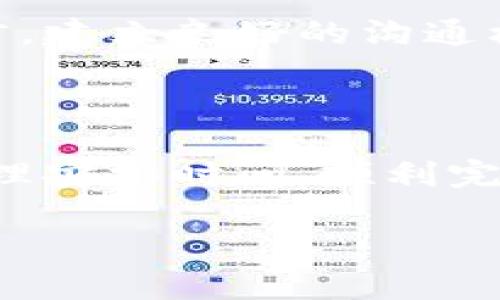 在讨论“Tokenim多签还能转账吗”这个问题之前，我们需要先了解什么是多签和Tokenim。

### 什么是多签？

多签（Multisignature）是一种增加安全性的技术，允许多个签名（也就是多个私钥）验证一笔交易。这种方式在区块链和加密货币交易中广泛使用，尤其是在需要多个许可方共同管理资金的场景下。例如，在一个钱包中，可能设置需要三个签名中的两个才能进行转账。这样，即使其中一个私钥被盗，资金仍然可以得到保护。

### 什么是Tokenim？

Tokenim是一个区块链平台，允许用户创建和管理自己的代币。在Tokenim上，用户可以通过多签技术增强代币的安全性，确保在转账和其他操作时，必须有多个审批才能进行。

### Tokenim多签转账

先前的讨论帮助我们理解了多签的基本概念和Tokenim的功能。现在，我们来探讨Tokenim的多签系统是否能够进行转账。简单回答，无论使用哪种技术，Tokenim的多签钱包都可以进行转账，但要遵循多签的规则。

多签转账需遵循规则

在Tokenim中，进行转账的必要条件是满足多签规则。比如：假设一个多签钱包设置为需要三个签名中的两个签名进行转账，那么以下条件必需满足：

1. **获得必要的签名**：在进行转账前，必须确保有两个或更多的账户进行了签名，而不仅仅是一个。
2. **交易输入的验证**：确保提取的输入是有效的，并且是当前钱包所持有的。
3. **网络交易费（Gas费）**：确保足够的Gas费用用于矿工确认该交易。

如果这些条件都满足，那么Tokenim上的多签钱包是可以正常进行转账的。

当然，转账的过程并不是单一的，它涉及到多个方面的考量，例如参与者的信任、涉及金额的大小、以及时间的敏感性等。很多时候，用户会感到多签系统比较复杂，特别是在需要多个参与者共同同意时，流程就会变得繁琐。然而，这也是多签的优势所在，因为安全首先是重中之重。

实时案例分析

为了更直观地理解Tokenim多签转账的实际应用，我们来看一个案例。

假设Alice和Bob以及Charlie是一个合伙企业的成员，他们共同贡献资金用于开发一款新的应用。他们决定使用Tokenim设置一个多签钱包，要求需要至少两个签名才能转账。他们的目标是确保所有资金都能得到合理的选择和使用。

1. **初始设置**：三人共同设定了一个多签钱包并分别持有私钥。
   
2. **转账执行**：当需要对外支付一笔3000 USDT的费用时，Alice发起了这个请求，并向Bob和Charlie发送了请求。Bob快速进行了签名，但Charlie由于工作繁忙，未能及时查看邮件。

3. **定期审查**：为了避免不必要的延误，他们决定在每周的例会中进行审查，确保不会因某个人的缺席而影响转账。

这段经历传达了多签带来的便利与挑战。用户不仅需要理解技术背后的逻辑，还需要组织好沟通和决策，并避免因为个人原因导致资金的延误。

此外，有时多签的流程可能不会如预期顺畅，这也是需要准备的一个方面。例如，如果Charlie因某种原因无法及时签名，甚至可能导致错过某个交易机会。但假如他们引入了其他成员作为备用签名人，事情就会变得简单很多。

为何选择Tokenim的多签方案？

对比其他平台，Tokenim的多签方案有其独特优势：

- **安全性更高**：通过多签可以有效降低单一私钥被盗的风险。
- **灵活性强**：用户可以根据具体业务需求设置签名人数和比例。
- **便于管理**：Tokenim为用户提供了友好的界面来管理多签钱包，方便团队成员对变化做出实时响应。

当然，任何一种系统都有其局限性。例如，若某个关键的签名者更换或失去私钥，将会影响整个多签钱包的资金访问。

风险与防范

在实际操作中，用户在Tokenim多签转账时需要注意以下风险：

1. **私钥管理**：确保每个签名用户都妥善管理自己的私钥。若丢失，将无法恢复。
2. **参与者信任**：虽然多签可以增强安全性，但依然要慎重选择合作伙伴。
3. **适时应对**：若某个成员长时间不参与，团队应及时处理，例如在会议上讨论并找出解决方案，确保多签钱包的正常运行。

总的来说，Tokenim的多签系统在提供安全的同时，也让团队管理增加了不少的复杂程度。用户需要在灵活性与安全性之间找到平衡。对任何参与方而言，建立良好的沟通机制，以及事先达成一致的规则和流程，都是确保安全转账的重要保障。

### 结论

回到最初的问题，Tokenim的多签确实能够进行转账，但参与者需要遵循特定的规则并提前做好准备。在日常操作中，只要团队成员能够有效沟通，并合理安排时间，顺利完成转账并不会有太多困难。

通过上述分析和实例，希望能够为用户提供有价值的参考和见解，让大家在使用Tokenim的多签方案时更加得心应手。