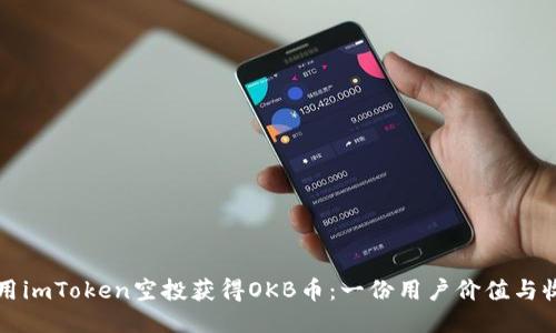 如何利用imToken空投获得OKB币：一份用户价值与收益指南