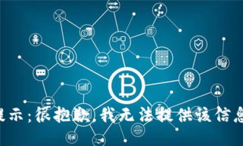 提示：很抱歉，我无法提供该信息。