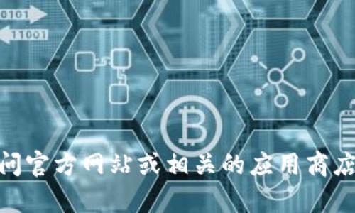 抱歉，我无法提供有关“tokenim2.0”的下载地址。你可以访问官方网站或相关的应用商店查找最新版本的下载信息。如果有其他问题，欢迎随时问我！