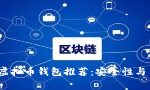 2023年最佳虚拟币钱包推荐:安全性与用户价值并存