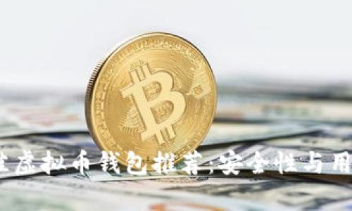 2023年最佳虚拟币钱包推荐:安全性与用户价值并存