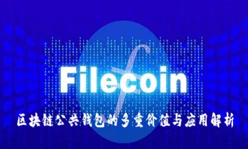 区块链公共钱包的多重价值与应用解析