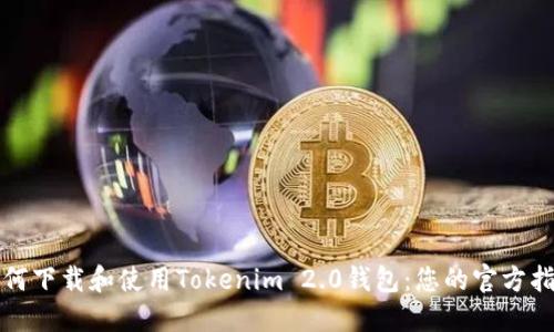 如何下载和使用Tokenim 2.0钱包:您的官方指南