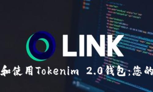 如何下载和使用Tokenim 2.0钱包:您的官方指南