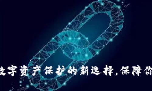 冷钱包USDT:数字资产保护的新选择,保障你的投资安全性