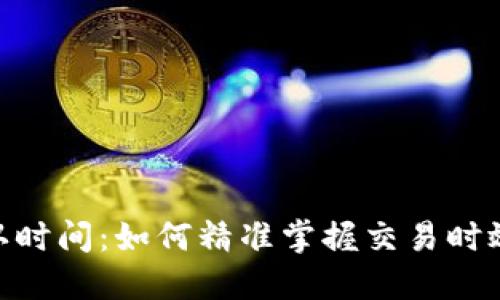 TokenIM确认时间:如何精准掌握交易时效与市场动态