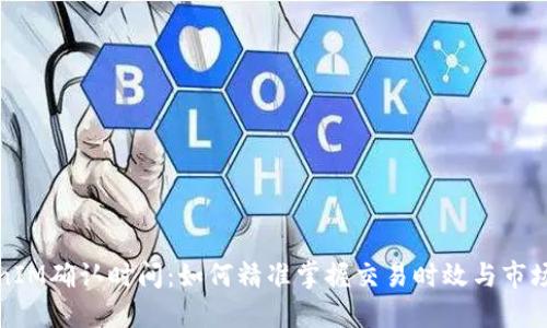 TokenIM确认时间:如何精准掌握交易时效与市场动态