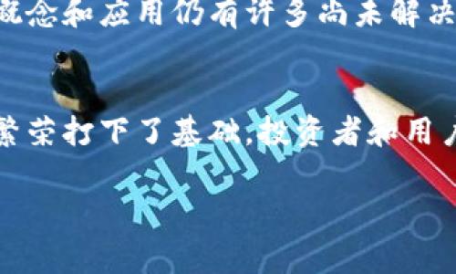 在讨论Tokenim的能量值之前，我们需要了解Tokenim的基本概念及其在区块链和加密货币领域中的作用。Tokenim可以理解为一种特殊的代币，这种代币往往与某个特定的生态系统或应用程序绑定。当我们提到“能量值”时，实际上我们是在探讨这个代币在网络中所能代表的价值或权利，特别是在特定活动和功能中可使用的能量或资源。

Tokenim能量值的基本概念
Tokenim的能量值通常用于区块链平台中的各种功能，比如智能合约的执行、交易的处理和参与某些治理决策等。能量值实际上是这个代币的属性之一，它能够影响持有者在生态系统中的角色和权益。

能量值如何影响用户体验
在Tokenim平台，能量值可以被视为一种“信用额度”或“燃料”，它可以直接影响用户如何使用平台。例如，当某个用户想要进行交易或用智能合约进行操作时，就可能需要消耗一定数量的能量值。这种设计不仅鼓励用户活跃参与，还能够有效管理平台上的资源，减少滥用现象。

Tokenim能量值的具体应用
Tokenim的能量值不仅限于交易的简单处理。对于开发者而言，能量值还可以决定他们在平台上运行智能合约的效率和成本。假设一个开发者想要在区块链上部署一个应用程序，他需要确保拥有足够的能量值来支持该程序的运行。若其能量值不足，则可能导致合约执行失败或平台资源过载。

能量值和用户收益的关系
从投资者的角度来看，Tokenim的能量值直接与投资回报联系在一起。能量值越高，意味着用户能够在平台上获得更多的收益。例如，有的区块链项目允许用户使用他们的代币来参与流动性挖矿，进而获得更多的奖励。当用户锁定自己的Tokenim代币以增加能量值时，他们实际上是在为自己创造额外的收益来源。

如何获取和提升Tokenim的能量值
提升Tokenim的能量值并不是一件简单的事。一方面，用户可以通过持续持有代币来获得更高的能量值。此外，参与平台的各种活动，比如交易、流动性提供、治理投票等，都是提升能量值的有效手段。例如，有的用户通过参与某些特定的活动，能够获得额外的能量值奖励，让他们在平台中的竞争力大幅提升。

个人经验与见解
在我自己的参与经历中，相对较早地锁定Tokenim代币，确实让我在后续的平台治理投票和其他投资机会中受益匪浅。最初我因为未能很好理解能量值的概念，错过了很多增值的机会。但随着时间的推移，我逐渐领悟到，能量值不仅仅是数字上的显示，它实际上承载了我在平台中的“信用”和“活跃度”。

Tokenim能量值的未来发展
随着区块链技术的不断进步和应用场景的扩展，Tokenim的能量值概念预计会变得更加丰富和多样化。未来，能量值可能会融入更多新的机制，比如跨链互操作性、社交互动奖励等，进一步增强用户的主动性和参与感。

综上所述，Tokenim的能量值在整个生态系统中扮演着至关重要的角色，它不仅影响个体用户的体验和收益，还关乎平台的运行效率和安全性。尽管当前的概念和应用仍有许多尚未解决的问题，但随着技术的发展，Tokenim的能量值必将开辟出新的可能性。

总结
归根结底，Tokenim的能量值代表了用户在平台中所能获得的潜在价值，使用好这个工具，不仅能够帮助用户在区块链上获得更好的体验，也为整个生态的繁荣打下了基础。投资者和用户都应当对此给予足够的重视，在理解其价值的基础上，积极参与到Tokenim平台的活动中，充分发挥其能量值的潜力。

Tokenim, 能量值, 区块链, 智能合约, 投资收益/guanjianci