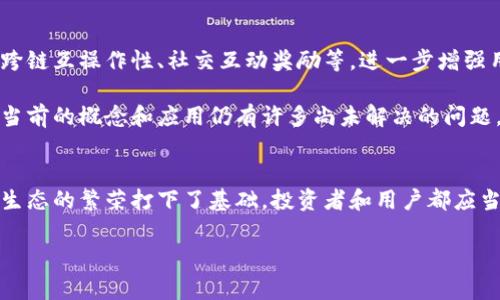 在讨论Tokenim的能量值之前，我们需要了解Tokenim的基本概念及其在区块链和加密货币领域中的作用。Tokenim可以理解为一种特殊的代币，这种代币往往与某个特定的生态系统或应用程序绑定。当我们提到“能量值”时，实际上我们是在探讨这个代币在网络中所能代表的价值或权利，特别是在特定活动和功能中可使用的能量或资源。

Tokenim能量值的基本概念
Tokenim的能量值通常用于区块链平台中的各种功能，比如智能合约的执行、交易的处理和参与某些治理决策等。能量值实际上是这个代币的属性之一，它能够影响持有者在生态系统中的角色和权益。

能量值如何影响用户体验
在Tokenim平台，能量值可以被视为一种“信用额度”或“燃料”，它可以直接影响用户如何使用平台。例如，当某个用户想要进行交易或用智能合约进行操作时，就可能需要消耗一定数量的能量值。这种设计不仅鼓励用户活跃参与，还能够有效管理平台上的资源，减少滥用现象。

Tokenim能量值的具体应用
Tokenim的能量值不仅限于交易的简单处理。对于开发者而言，能量值还可以决定他们在平台上运行智能合约的效率和成本。假设一个开发者想要在区块链上部署一个应用程序，他需要确保拥有足够的能量值来支持该程序的运行。若其能量值不足，则可能导致合约执行失败或平台资源过载。

能量值和用户收益的关系
从投资者的角度来看，Tokenim的能量值直接与投资回报联系在一起。能量值越高，意味着用户能够在平台上获得更多的收益。例如，有的区块链项目允许用户使用他们的代币来参与流动性挖矿，进而获得更多的奖励。当用户锁定自己的Tokenim代币以增加能量值时，他们实际上是在为自己创造额外的收益来源。

如何获取和提升Tokenim的能量值
提升Tokenim的能量值并不是一件简单的事。一方面，用户可以通过持续持有代币来获得更高的能量值。此外，参与平台的各种活动，比如交易、流动性提供、治理投票等，都是提升能量值的有效手段。例如，有的用户通过参与某些特定的活动，能够获得额外的能量值奖励，让他们在平台中的竞争力大幅提升。

个人经验与见解
在我自己的参与经历中，相对较早地锁定Tokenim代币，确实让我在后续的平台治理投票和其他投资机会中受益匪浅。最初我因为未能很好理解能量值的概念，错过了很多增值的机会。但随着时间的推移，我逐渐领悟到，能量值不仅仅是数字上的显示，它实际上承载了我在平台中的“信用”和“活跃度”。

Tokenim能量值的未来发展
随着区块链技术的不断进步和应用场景的扩展，Tokenim的能量值概念预计会变得更加丰富和多样化。未来，能量值可能会融入更多新的机制，比如跨链互操作性、社交互动奖励等，进一步增强用户的主动性和参与感。

综上所述，Tokenim的能量值在整个生态系统中扮演着至关重要的角色，它不仅影响个体用户的体验和收益，还关乎平台的运行效率和安全性。尽管当前的概念和应用仍有许多尚未解决的问题，但随着技术的发展，Tokenim的能量值必将开辟出新的可能性。

总结
归根结底，Tokenim的能量值代表了用户在平台中所能获得的潜在价值，使用好这个工具，不仅能够帮助用户在区块链上获得更好的体验，也为整个生态的繁荣打下了基础。投资者和用户都应当对此给予足够的重视，在理解其价值的基础上，积极参与到Tokenim平台的活动中，充分发挥其能量值的潜力。

Tokenim, 能量值, 区块链, 智能合约, 投资收益/guanjianci