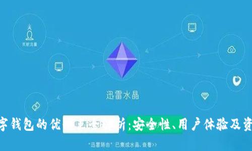 imToken数字钱包的优缺点全解析:安全性、用户体验及资产管理优势