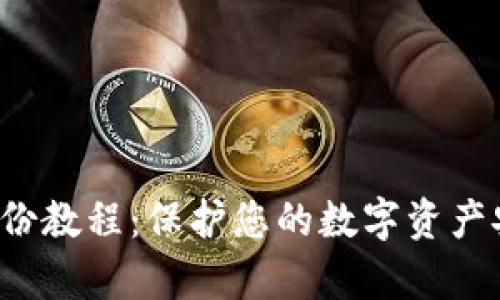Tokenim 2.0 钱包备份教程:保护您的数字资产安全,轻松备份和恢复!