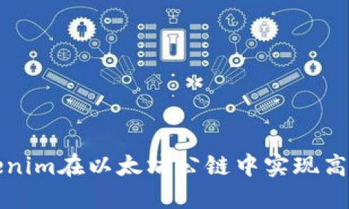 如何利用Tokenim在以太坊公链中实现高效的资产管理