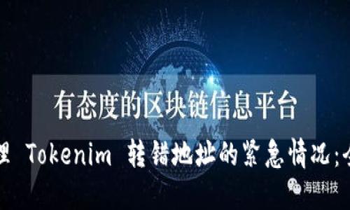 如何处理 Tokenim 转错地址的紧急情况:全面指南