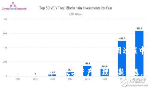   TokenIM2.0中国版：提升安全和便捷性的数字资产管理新选择 / 

 guanjianci TokenIM2.0, 数字资产, 安全管理, 中国市场, 区块链 /guanjianci 

引言
随着区块链技术的迅速发展，数字资产的管理变得愈加重要和复杂。在这个背景下，TokenIM2.0作为一款新一代数字资产管理工具，推出了中国版，旨在为用户提供更安全、更便捷的数字资产存储和管理服务。

TokenIM2.0的核心优势
TokenIM2.0中国版在用户体验、安全性和功能方面都进行了全面升级。首先，用户界面友好，操作直观，使得即便是刚接触数字资产的新手，也能迅速上手。在安全性方面，TokenIM2.0采用了多重安全机制，包括生物识别技术和双重验证，确保用户资产的最大安全。

市场需求分析
随着越来越多的用户投资数字资产，对安全管理工具的需求随之增加。据统计，2022年中国市场上数字资产交易量已突破万亿，而相关的安全隐患也日益凸显。因此，TokenIM2.0的出现恰逢其时。它不仅满足了市场对安全和便捷的双重需求，还响应了用户对数据隐私的重视。

用户收益解析
用户选择TokenIM2.0中国版，能够享受到多重收益。首先是安全性，用户资金和信息的安全性有了更高的保障；其次是便捷性，用户可以通过手机应用随时随地管理自己的资产；最后是增值服务，TokenIM2.0还提供了市场分析、投资建议等附加功能，帮助用户更好地进行投资决策。

与市场现有工具的对比
在中国市场上，TokenIM2.0并不是唯一的数字资产管理工具。我们能看到许多同类产品的出现，例如某些钱包软件或者交易平台。然而，相比之下，TokenIM2.0的最大优势在于它的专业性和专注度。很多现有工具都是一站式服务，往往使得用户在资产管理的时候反而复杂。在这一点上，TokenIM2.0则更加聚焦于数字资产的深度管理，为用户提供了更清晰的方向。

使用过程中的个人体验
我自己在使用TokenIM2.0时，深刻感受到它的便捷性。例如，我可以在手机上快速查看我的资产种类及其当前价值，同时进行简单的转账操作。几次转账后，我渐渐习惯了其操作流程。特别是在有一次需要赶着处理一个紧急交易时，更是让我对其速度和流程的顺畅感到惊叹。

社区与支持体系
TokenIM2.0也非常重视用户支持与社区建设，定期举办线下交流会和线上讨论，使得用户可以及时获取最新的行业信息和投资风险提示。同时，在社区内，用户还可以分享自己的使用体验和投资心得，形成良好的互动氛围。

前景展望
随着Blockchain的不断发展，数字资产的应用场景也越来越丰富。TokenIM2.0作为这一领域的新兴产品，有潜力在未来的市场中稳步前行。无论是对普通用户，还是对高频交易者，TokenIM2.0都展现出了较强的适应能力，未来可能还会推出更多的增值功能，以满足用户多样化的需求。

总结与建议
总而言之，TokenIM2.0中国版以其独特的优势和用户体验，进一步丰富了数字资产管理领域的选择。对于希望安全、有效管理自己数字资产的用户来说，它无疑是一个很好的选择。然而，用户在使用过程中也应保持警惕，定期检查自身资产的安全状况，并在TokenIM2.0的帮助下进一步提升自己的投资水平。投资有风险，用户应根据自身的实际情况进行判断。

在未来，期待TokenIM2.0能够持续并推出更多用户喜爱的功能，让更多的用户受益于这款出色的数字资产管理工具。无论是投资新手还是资深老手，TokenIM2.0都将是我们开启数字资产管理的新首选。