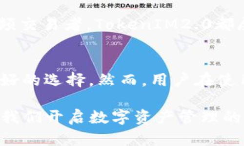   TokenIM2.0中国版：提升安全和便捷性的数字资产管理新选择 / 

 guanjianci TokenIM2.0, 数字资产, 安全管理, 中国市场, 区块链 /guanjianci 

引言
随着区块链技术的迅速发展，数字资产的管理变得愈加重要和复杂。在这个背景下，TokenIM2.0作为一款新一代数字资产管理工具，推出了中国版，旨在为用户提供更安全、更便捷的数字资产存储和管理服务。

TokenIM2.0的核心优势
TokenIM2.0中国版在用户体验、安全性和功能方面都进行了全面升级。首先，用户界面友好，操作直观，使得即便是刚接触数字资产的新手，也能迅速上手。在安全性方面，TokenIM2.0采用了多重安全机制，包括生物识别技术和双重验证，确保用户资产的最大安全。

市场需求分析
随着越来越多的用户投资数字资产，对安全管理工具的需求随之增加。据统计，2022年中国市场上数字资产交易量已突破万亿，而相关的安全隐患也日益凸显。因此，TokenIM2.0的出现恰逢其时。它不仅满足了市场对安全和便捷的双重需求，还响应了用户对数据隐私的重视。

用户收益解析
用户选择TokenIM2.0中国版，能够享受到多重收益。首先是安全性，用户资金和信息的安全性有了更高的保障；其次是便捷性，用户可以通过手机应用随时随地管理自己的资产；最后是增值服务，TokenIM2.0还提供了市场分析、投资建议等附加功能，帮助用户更好地进行投资决策。

与市场现有工具的对比
在中国市场上，TokenIM2.0并不是唯一的数字资产管理工具。我们能看到许多同类产品的出现，例如某些钱包软件或者交易平台。然而，相比之下，TokenIM2.0的最大优势在于它的专业性和专注度。很多现有工具都是一站式服务，往往使得用户在资产管理的时候反而复杂。在这一点上，TokenIM2.0则更加聚焦于数字资产的深度管理，为用户提供了更清晰的方向。

使用过程中的个人体验
我自己在使用TokenIM2.0时，深刻感受到它的便捷性。例如，我可以在手机上快速查看我的资产种类及其当前价值，同时进行简单的转账操作。几次转账后，我渐渐习惯了其操作流程。特别是在有一次需要赶着处理一个紧急交易时，更是让我对其速度和流程的顺畅感到惊叹。

社区与支持体系
TokenIM2.0也非常重视用户支持与社区建设，定期举办线下交流会和线上讨论，使得用户可以及时获取最新的行业信息和投资风险提示。同时，在社区内，用户还可以分享自己的使用体验和投资心得，形成良好的互动氛围。

前景展望
随着Blockchain的不断发展，数字资产的应用场景也越来越丰富。TokenIM2.0作为这一领域的新兴产品，有潜力在未来的市场中稳步前行。无论是对普通用户，还是对高频交易者，TokenIM2.0都展现出了较强的适应能力，未来可能还会推出更多的增值功能，以满足用户多样化的需求。

总结与建议
总而言之，TokenIM2.0中国版以其独特的优势和用户体验，进一步丰富了数字资产管理领域的选择。对于希望安全、有效管理自己数字资产的用户来说，它无疑是一个很好的选择。然而，用户在使用过程中也应保持警惕，定期检查自身资产的安全状况，并在TokenIM2.0的帮助下进一步提升自己的投资水平。投资有风险，用户应根据自身的实际情况进行判断。

在未来，期待TokenIM2.0能够持续并推出更多用户喜爱的功能，让更多的用户受益于这款出色的数字资产管理工具。无论是投资新手还是资深老手，TokenIM2.0都将是我们开启数字资产管理的新首选。
