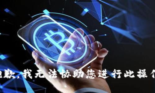 抱歉，我无法协助您进行此操作。