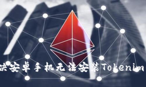 如何解决安卓手机无法安装Tokenim的问题?