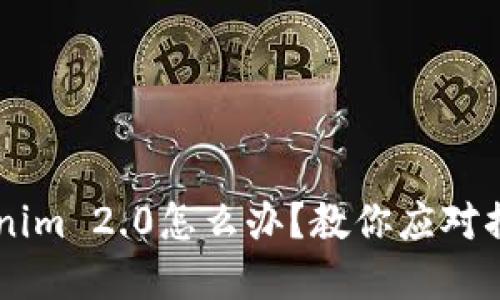 币转错到Tokenim 2.0怎么办?教你应对措施与解决方案