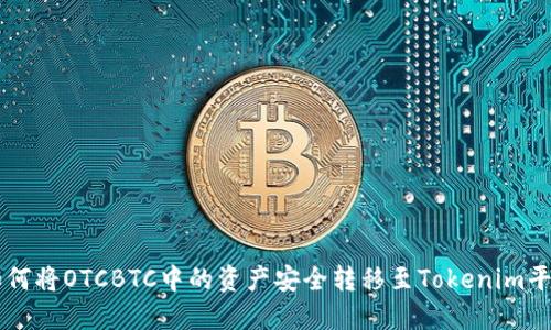 如何将OTCBTC中的资产安全转移至Tokenim平台