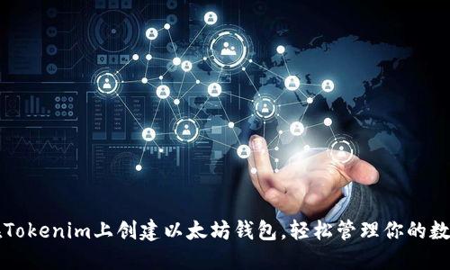 如何在Tokenim上创建以太坊钱包,轻松管理你的数字资产