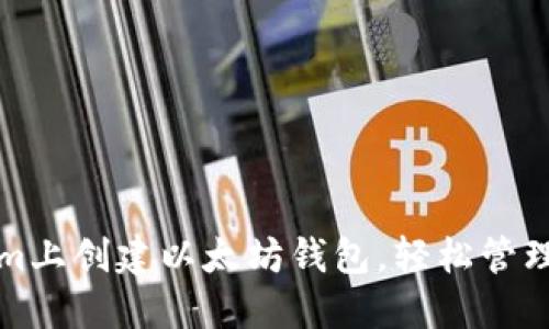 如何在Tokenim上创建以太坊钱包,轻松管理你的数字资产