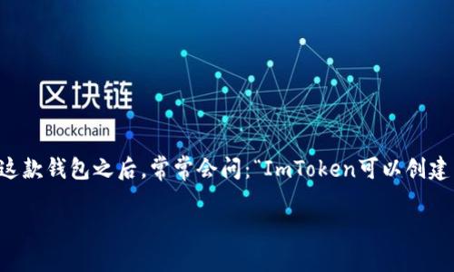 ImToken是一个流行的数字资产钱包,旨在帮助用户安全地存储和管理他们的加密货币。许多人开始使用这款钱包之后,常常会问:“ImToken可以创建几个钱包?”这是一个非常实用且重要的问题,因为不同的用户在使用数字资产管理工具时,需求各有不同。
### 全面解读:ImToken钱包的数量限制与用户需求