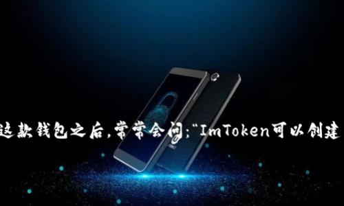 ImToken是一个流行的数字资产钱包,旨在帮助用户安全地存储和管理他们的加密货币。许多人开始使用这款钱包之后,常常会问:“ImToken可以创建几个钱包?”这是一个非常实用且重要的问题,因为不同的用户在使用数字资产管理工具时,需求各有不同。
### 全面解读:ImToken钱包的数量限制与用户需求