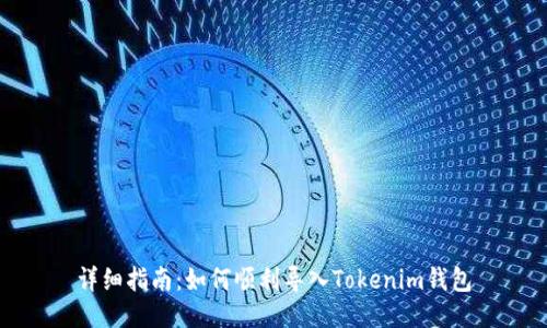 详细指南:如何顺利导入Tokenim钱包