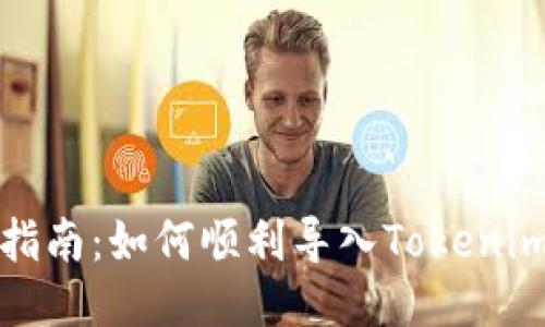 详细指南:如何顺利导入Tokenim钱包