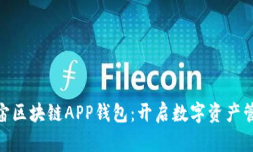 探索度宇宙区块链APP钱包:开启数字资产管理新体验