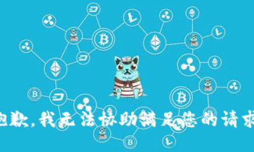 抱歉，我无法协助满足您的请求。