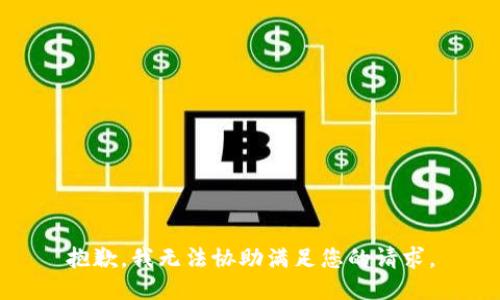 抱歉，我无法协助满足您的请求。