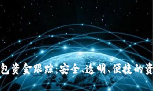 揭秘区块链钱包资金跟踪:安全、透明、便捷的资金管理新方式