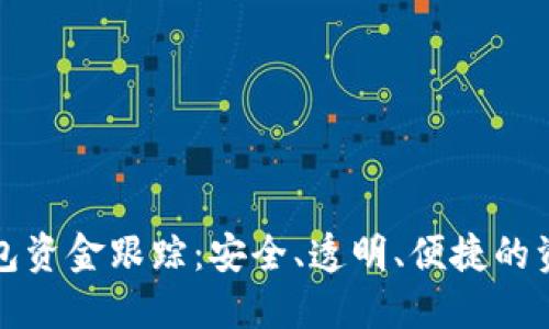 揭秘区块链钱包资金跟踪:安全、透明、便捷的资金管理新方式