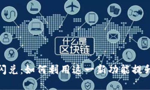 掌握Tokenim新功能闪兑:如何利用这一新功能提升你的交易效率与收益