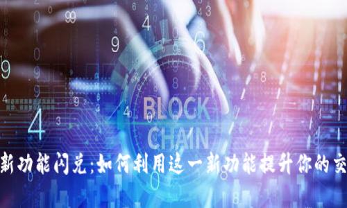 掌握Tokenim新功能闪兑:如何利用这一新功能提升你的交易效率与收益